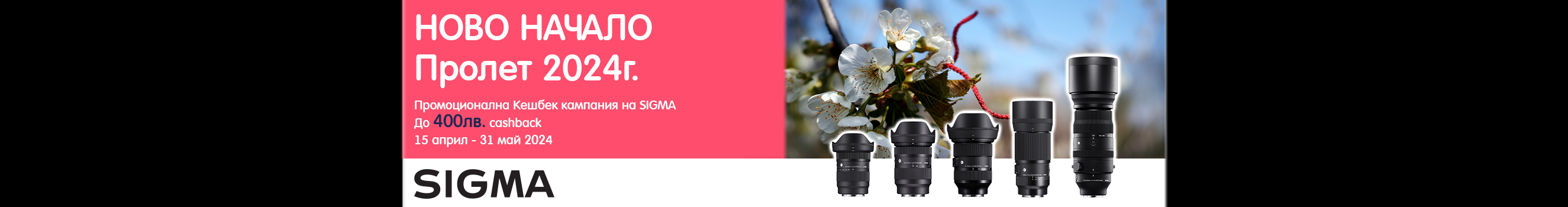  Get selected Sigma lenses with up to BGN 400 discount in PhotoSynthesis stores